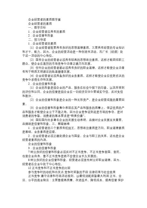 高一政治教案企业经营者的素质教学案