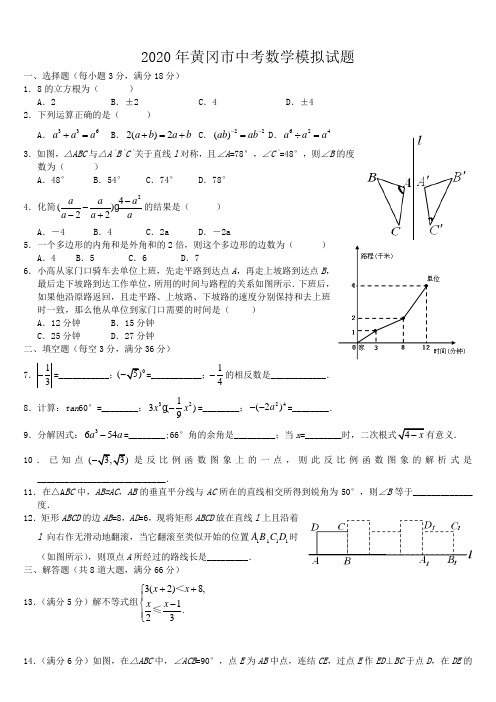 2020年黄冈市中考数学模拟试题及答案