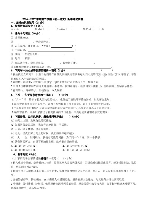 (苏教版)2016-2017学年七年级第二学期期中语文试卷(有答案)