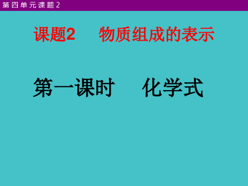 鲁教版九年级化学上册 4.2 物质组成的表示 课件(20张PPT)