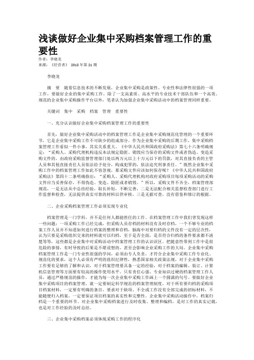 浅谈做好企业集中采购档案管理工作的重要性