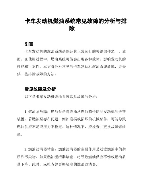 卡车发动机燃油系统常见故障的分析与排除