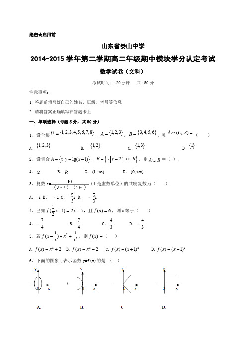 山东省泰山中学2014-2015学年高二下学期期中考试数学(文)试题