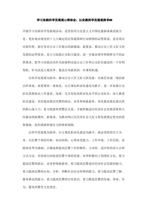 学习实践科学发展观心得体会:以实践科学发展观指导
