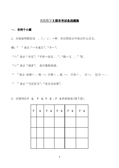 东北大学期末考核《离散数学X》期末考试备战高分题集