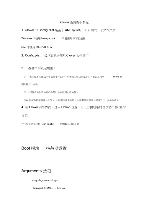 Clover的Config新手设置教程