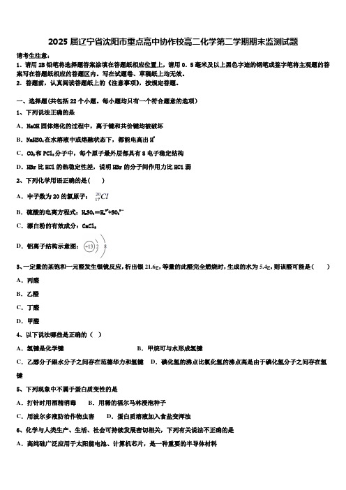 2025届辽宁省沈阳市重点高中协作校高二化学第二学期期末监测试题含解析