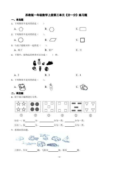 苏教版一年级数学上册第三单元《分一分》练习题