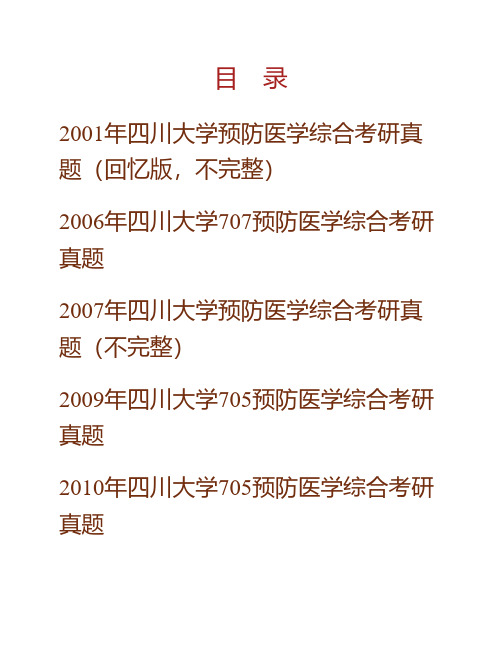 (NEW)四川大学《705预防医学综合》历年考研真题汇编