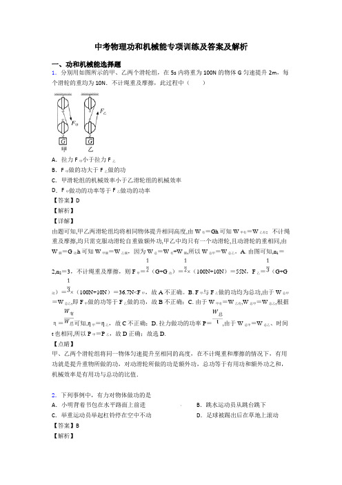 中考物理功和机械能专项训练及答案及解析