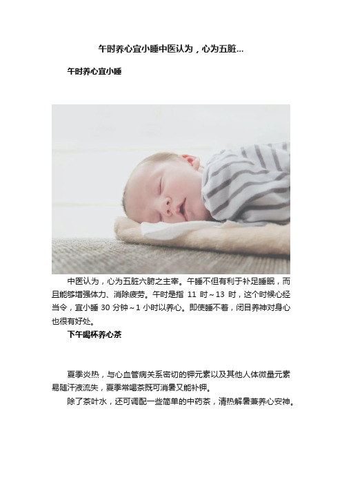 午时养心宜小睡中医认为，心为五脏...