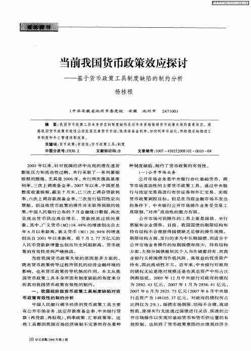 当前我国货币政策效应探讨——基于货币政策工具制度缺陷的制约分析