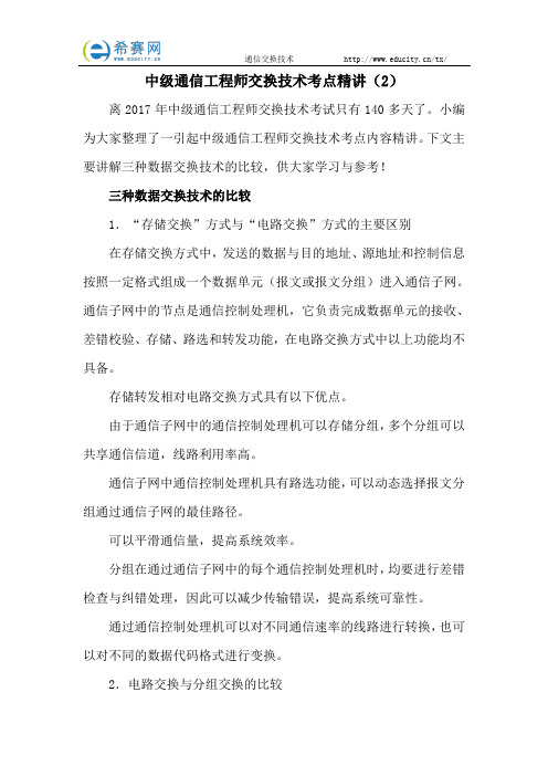 中级通信工程师交换技术考点精讲(2)