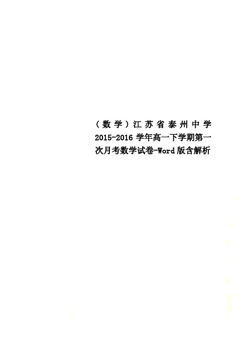 (数学)江苏省泰州中学2015-2016学年高一下学期第一次月考数学试卷-Word版含解析