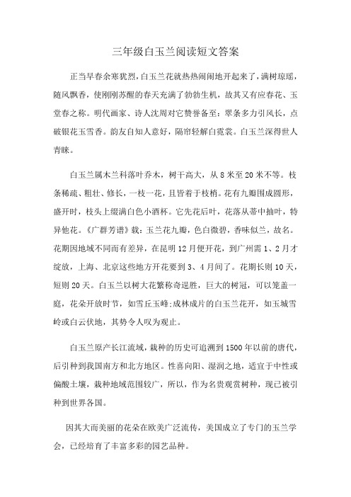 三年级白玉兰阅读短文答案