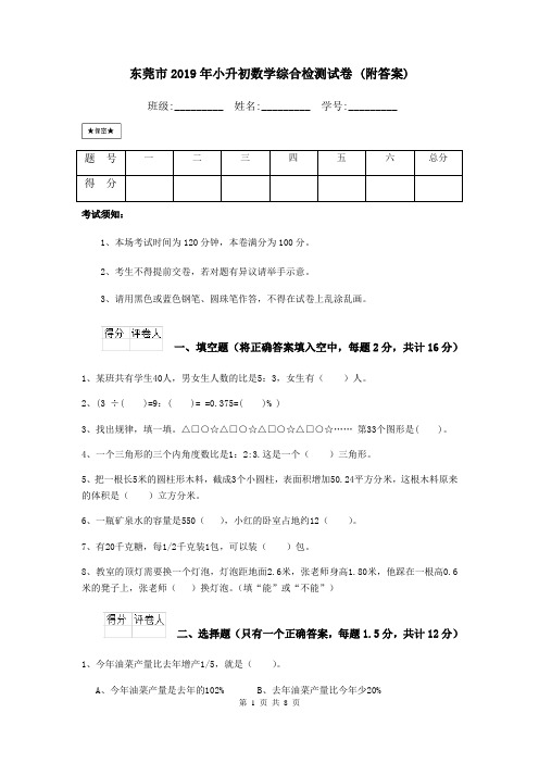 东莞市2019年小升初数学综合检测试卷 (附答案)