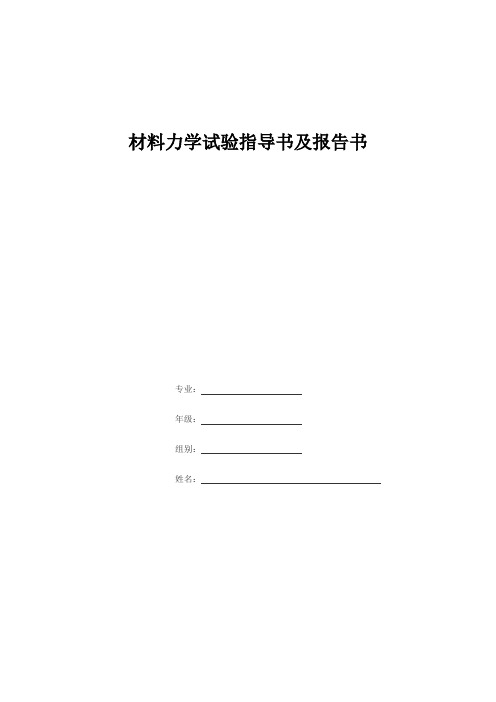 材料力学拉伸试验指导书及报告书