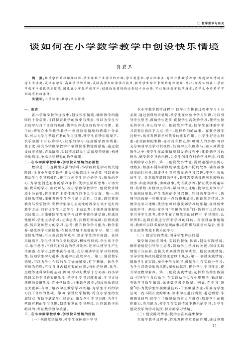 谈如何在小学数学教学中创设快乐情境