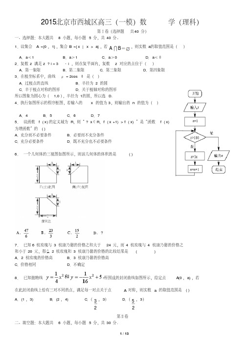 2015北京市西城区高三(一模)数学(理科)