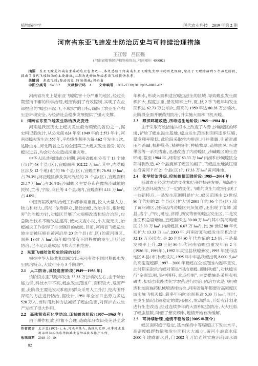 河南省东亚飞蝗发生防治历史与可持续治理措施