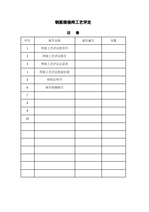 钢筋搭接焊工艺评定