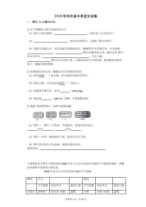 2018年河北省中考语文试卷