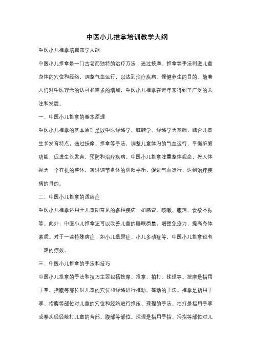 中医小儿推拿培训教学大纲