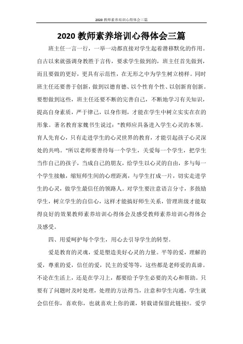 2020教师素养培训心得体会三篇