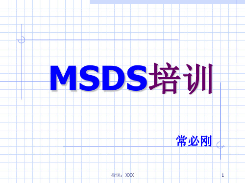 MSDS培训PPT课件