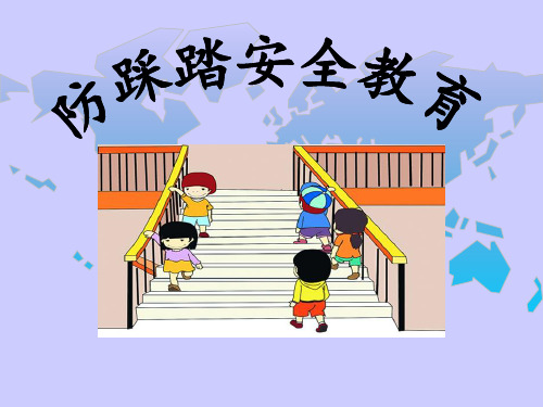 《防踩踏安全教育》PPT