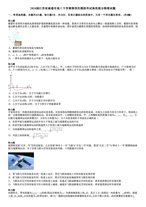 2024届江苏省南通市高三下学期第四次模拟考试高效提分物理试题