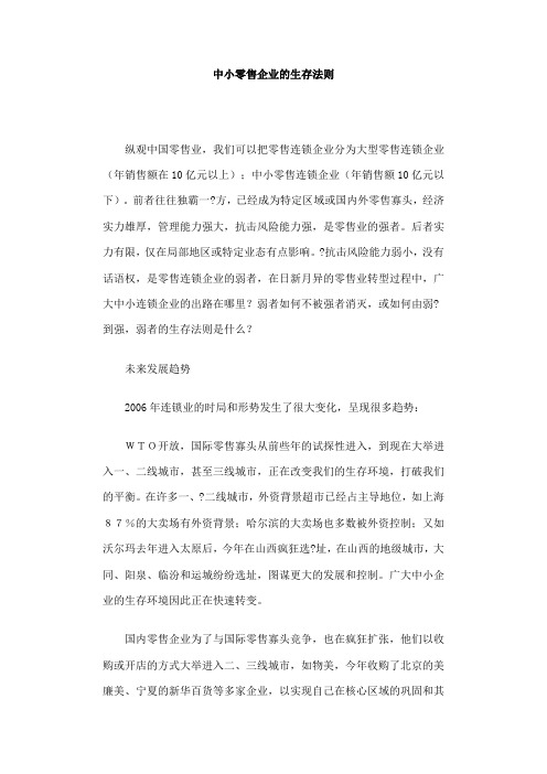 中小零售企业的生存法则