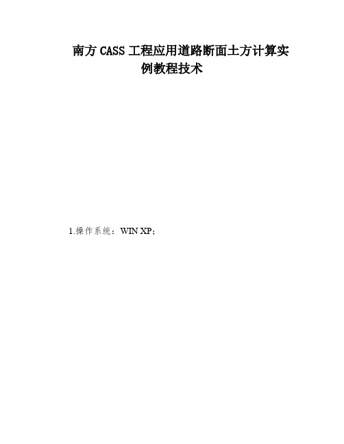 南方CASS工程应用道路断面土方计算实例教程技术