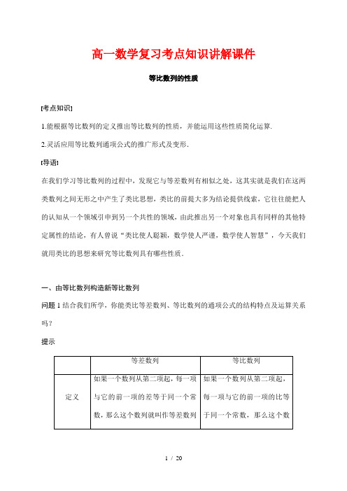 高一数学复习考点知识讲解课件58---等比数列的性质