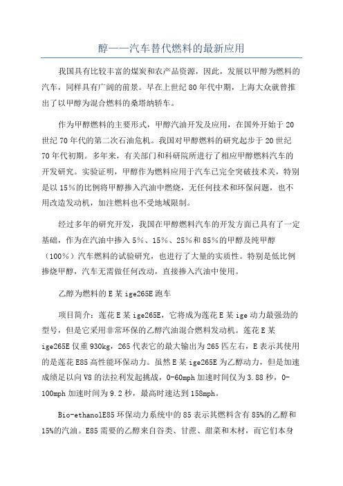 醇——汽车替代燃料的最新应用