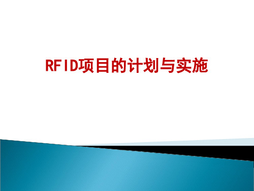 RFID项目计划与实施精品PPT课件