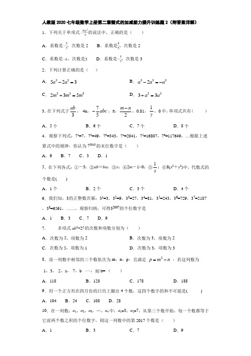 人教版2020七年级数学上册第二章整式的加减能力提升训练题2(附答案详解)