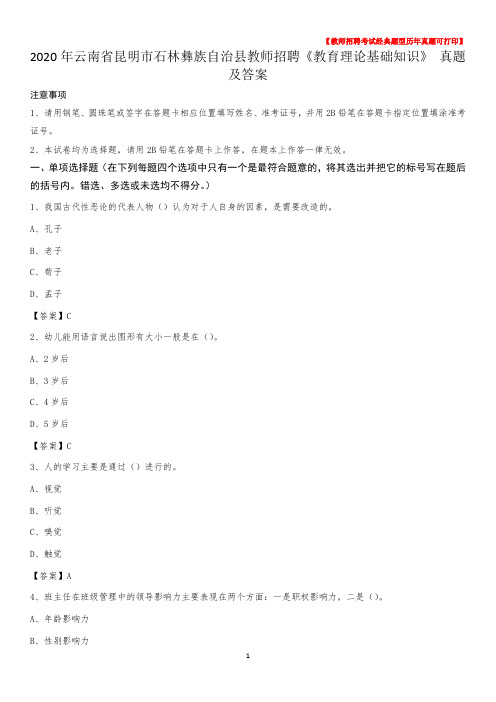 2020年云南省昆明市石林彝族自治县教师招聘《教育理论基础知识》 真题及答案