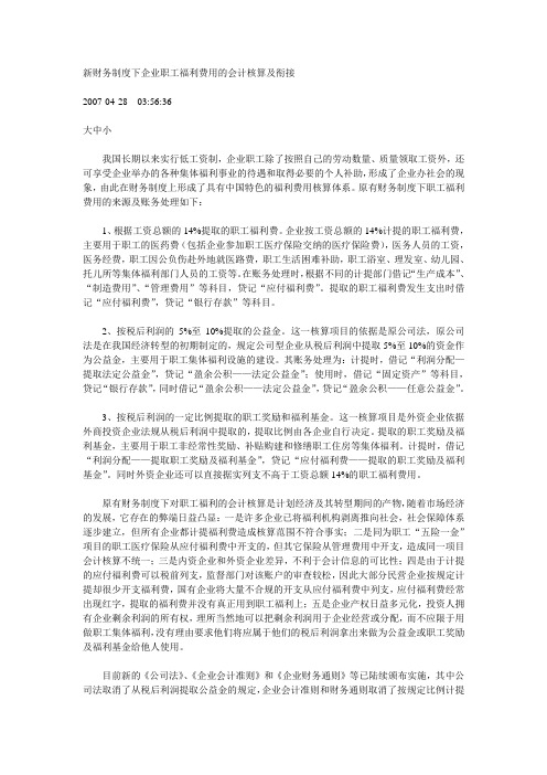 新财务制度下企业职工福利费用的会计核算及衔接