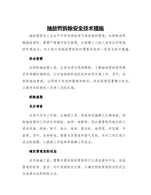 抽放管拆除安全技术措施