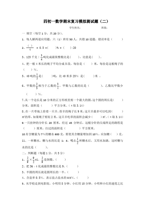 绵阳英才(东辰)四初一数学期末复习模拟测试题(二)六年级学生考