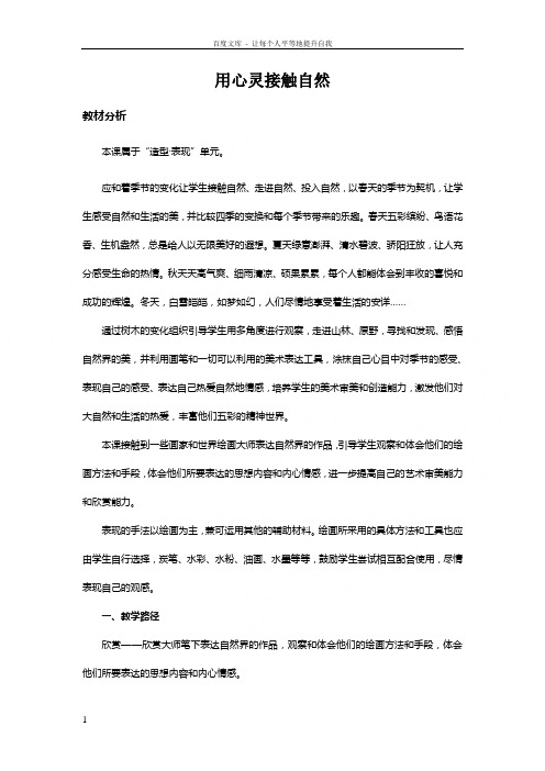 苏少版美术八上第二课用心灵接触自然word教案