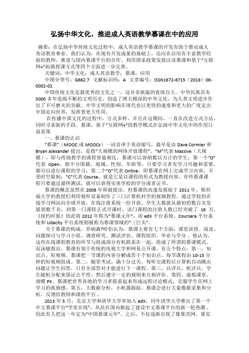 弘扬中华文化,推进成人英语教学慕课在中的应用