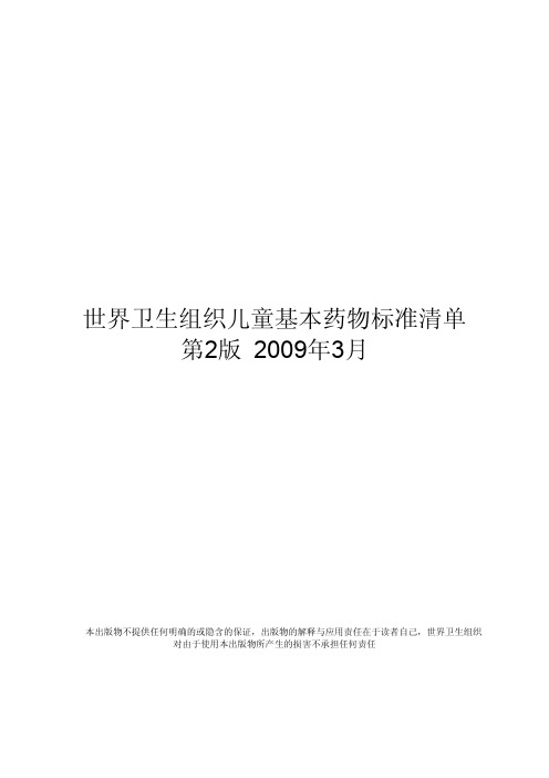 世界卫生组织儿童基本药物标准清单第2版2009年3月