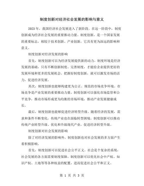 制度创新对经济社会发展的影响与意义