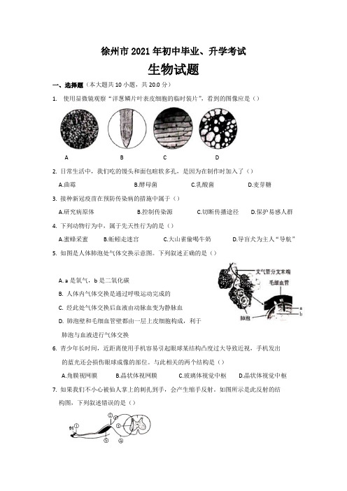 2021年江苏省徐州市中考生物试卷真题(附答案及详细解析)word可修改版