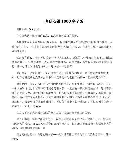 考研心得1000字7篇