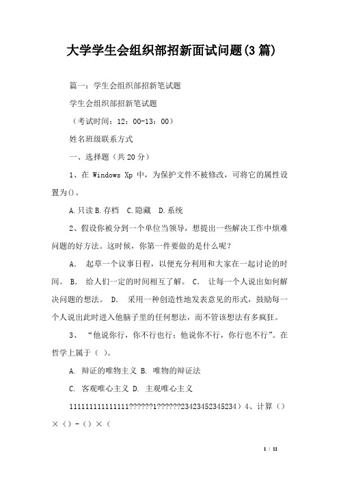 大学学生会组织部招新面试问题(3篇)_0