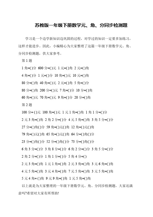 苏教版一年级下册数学元、角、分同步检测题