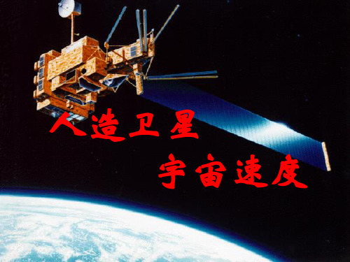 人造卫星 宇宙速度概论